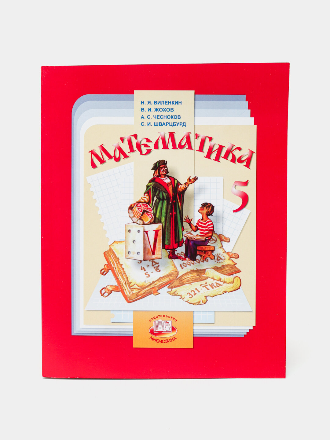 Учебник "Математика 5 класс", Н. Я. Виленкин, Мнемозина, 2019 г, 280 стр — фото 1