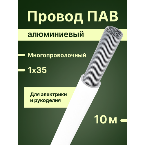 фото Провод/кабель многопроволочный (6+1) алюминиевый пав гост 1х35 белый 10 м. алюр
