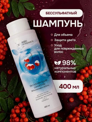 Изображение товара Шампунь индекс натуральности Бессульфатный увлажняющий объем для окрашенных волос 400мл