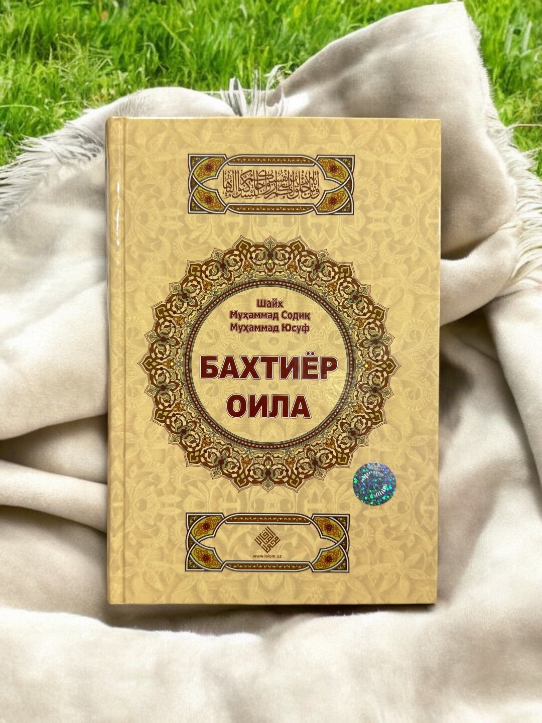Бахтиёр оила, Шейх Мухаммад Садык Мухаммад Юсуф, 528 стр, твердый переплет