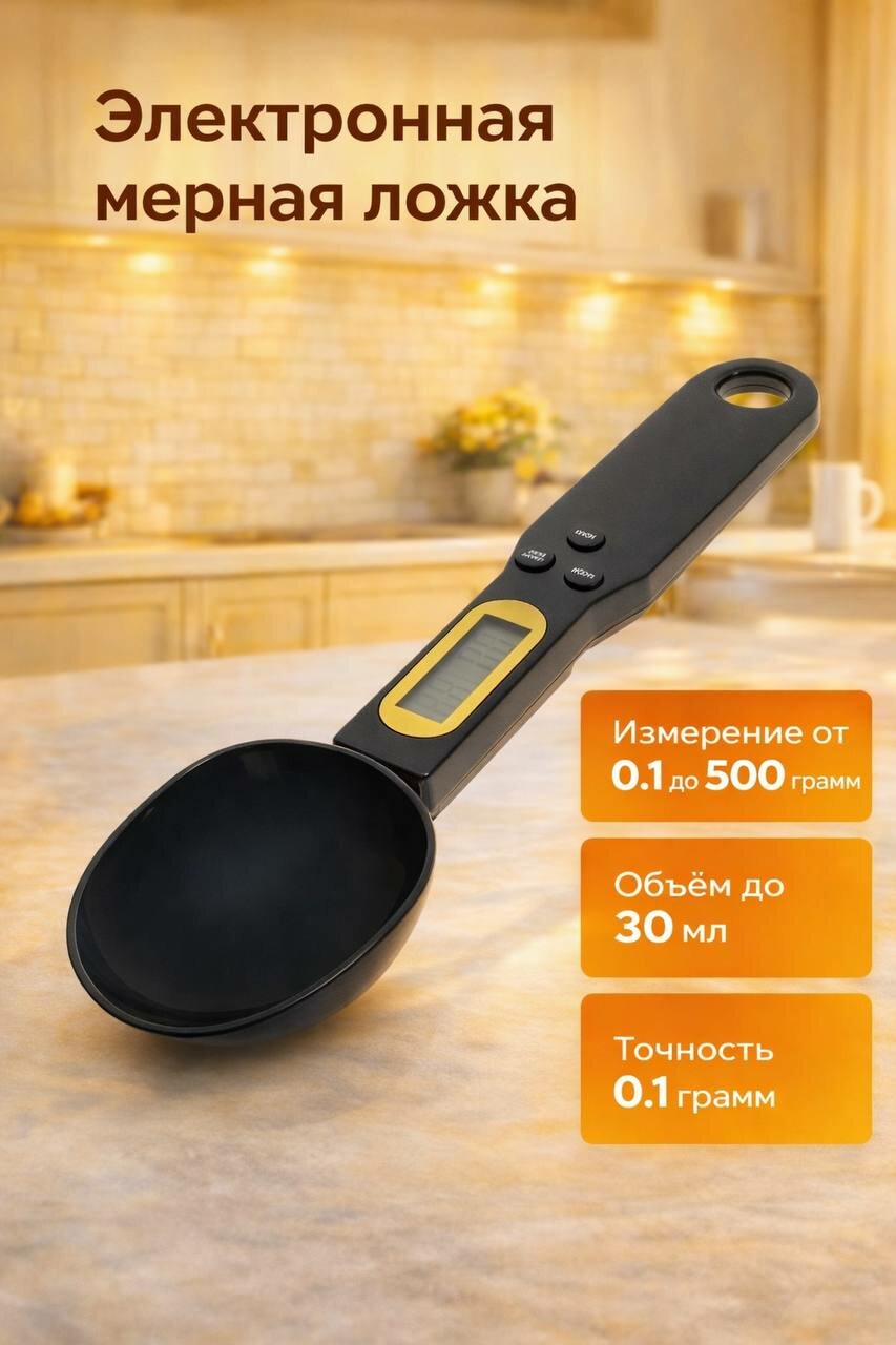 Ложка-весы Modern World, точность измерения 1 г, пластик, черная