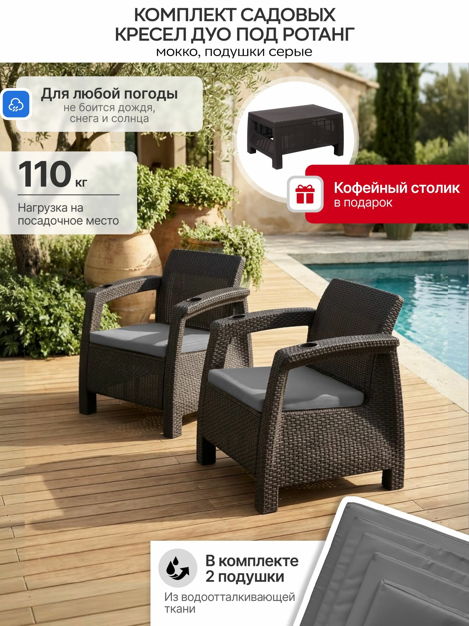 Кресла садовые Ротанг-плюс 2 шт, коричневый, с серыми подушками + столик кофейный в подарок