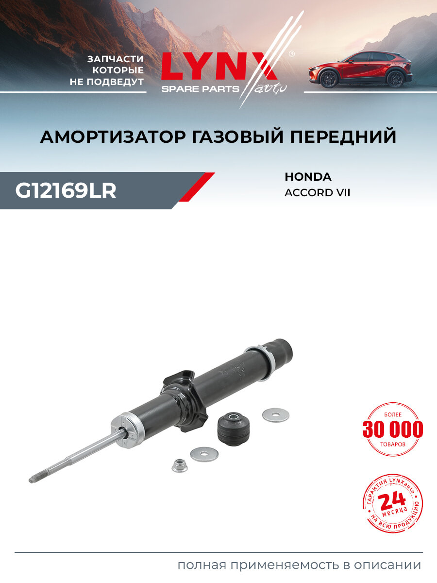 Амортизатор передний правый/левый для HONDA ACCORD / LYNXauto G12169LR