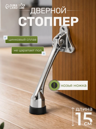 Изображение товара Фиксатор LOCKLAND "Козья ножка" для дверей, металл, цвет хром