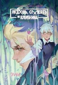 Книга "Зайчик. Любовь, смерть и клубника : книга комиксов"
