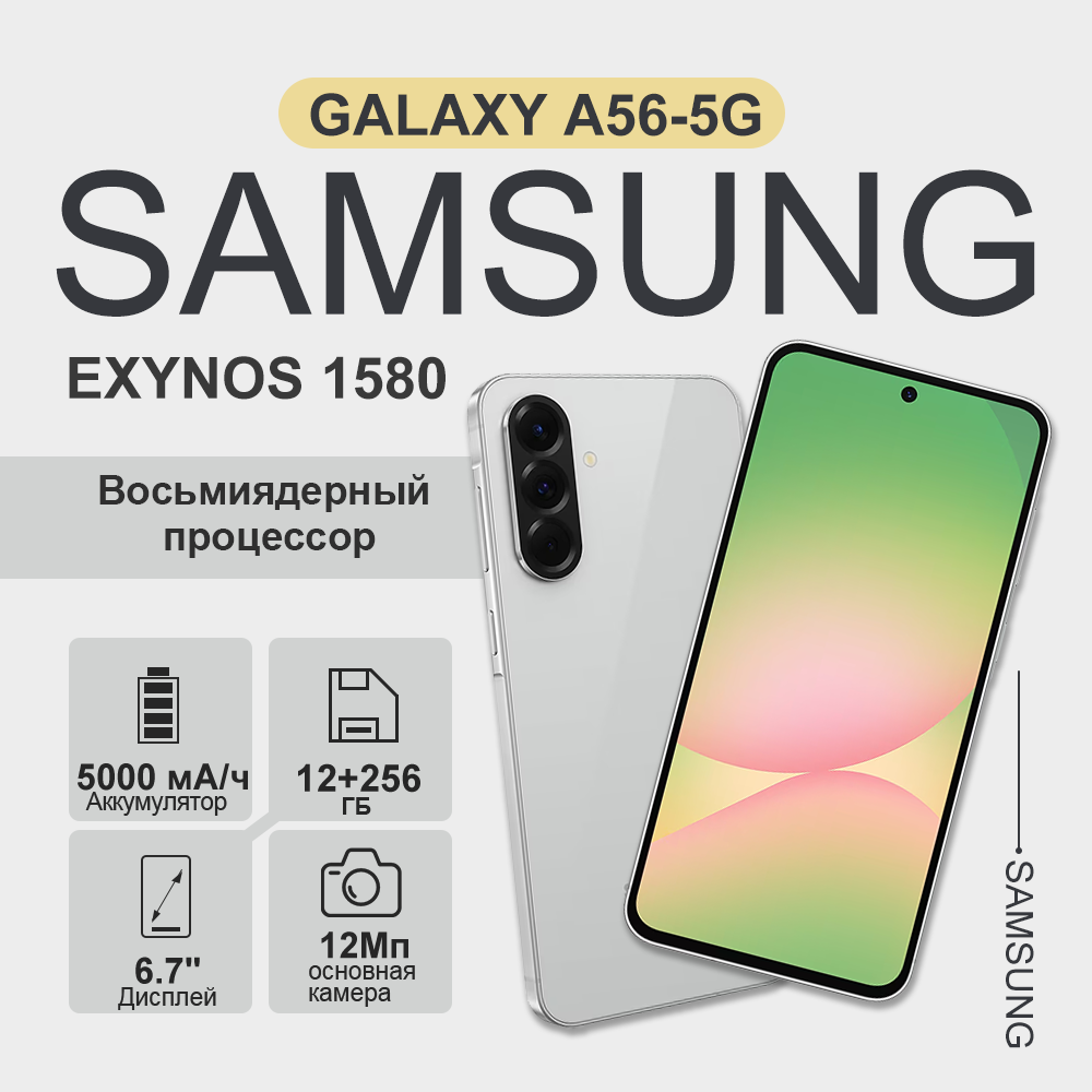 Смартфон Samsung Galaxy A56 5G 12/256Gb Lightgray, 2 nano Sim + eSIM