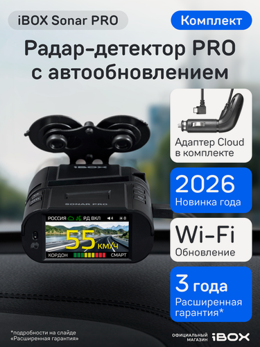Изображение товара Радар детектор iBOX Sonar PRO с технологией Контроль (Адаптер питания Cloud Type-C CC 57), Wi-Fi HOTSPOT обновление