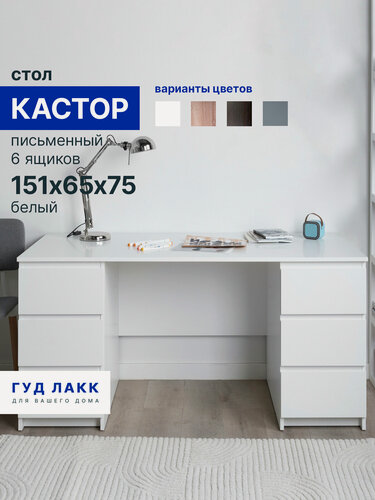 Изображение товара Стол письменный ГУД лакк Кастор, 6 ящиков, 151х65х75 см, белый