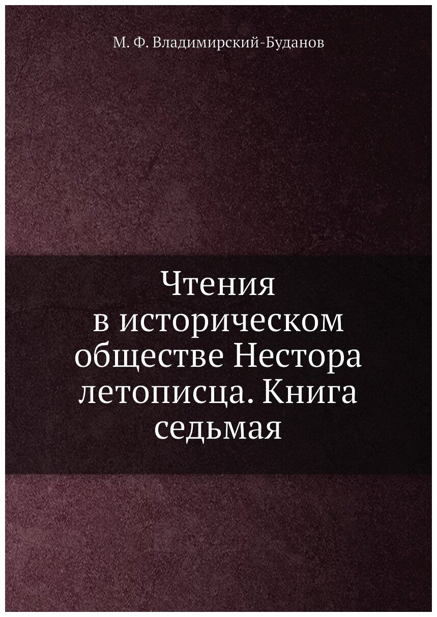 Книга Чтения в историческом обществе Нестора летописца. Книга седьмая - фото №1