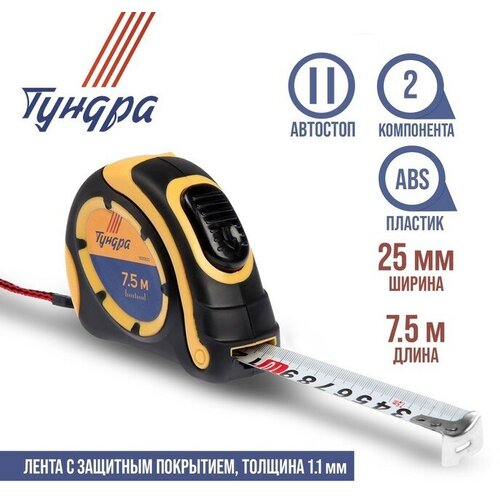 Рулетка тундра, двухкомпонентный корпус, автостоп, 7.5 м х 25 мм (1шт.) рулетка сапфир двухкомпонентный корпус 5 м х 25 мм сибртех