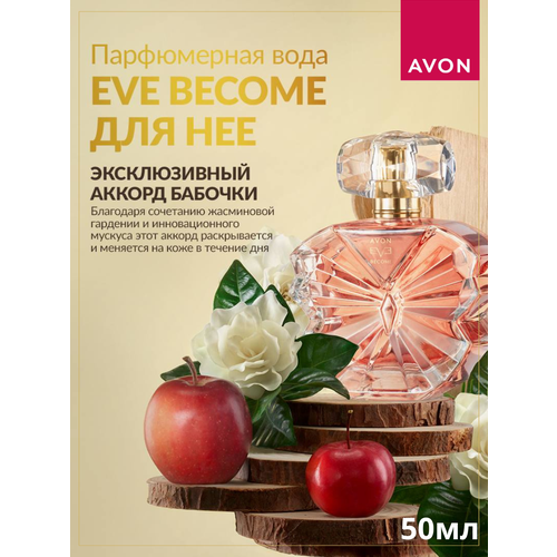 Парфюмерная вода Eve Become для нее, 50 мл парфюмерная вода avon eve become для нее 50 мл