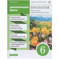 Биология. 6 класс. Многообразие покрытосеменных растений. Диагностические работы / Пасечник В. В. / 2020