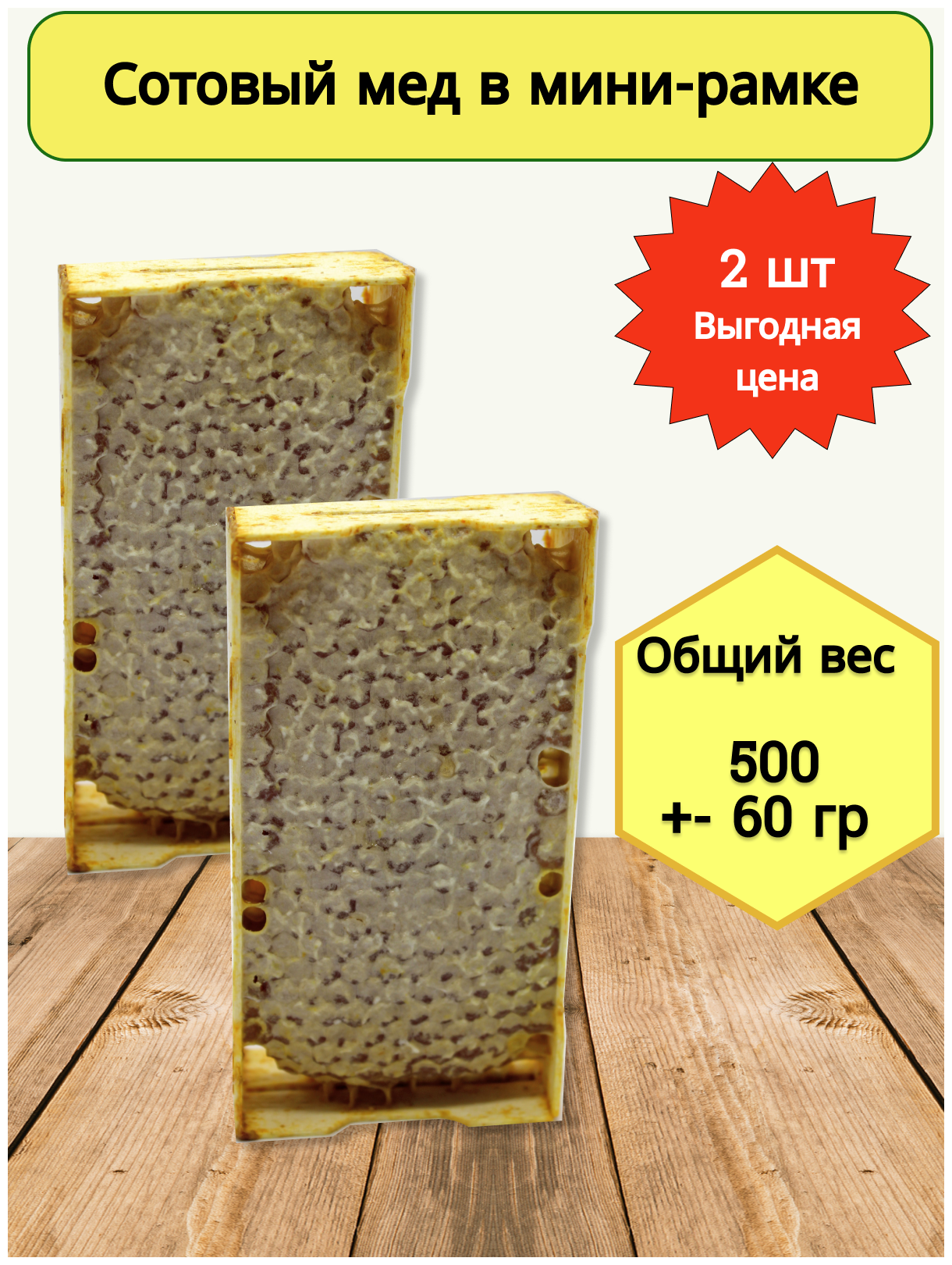 Мед сотовый в мини-рамке (натуральный) 2шт/ Сбор 2024/ 500 гр/ пасека Дорохиных Алтай