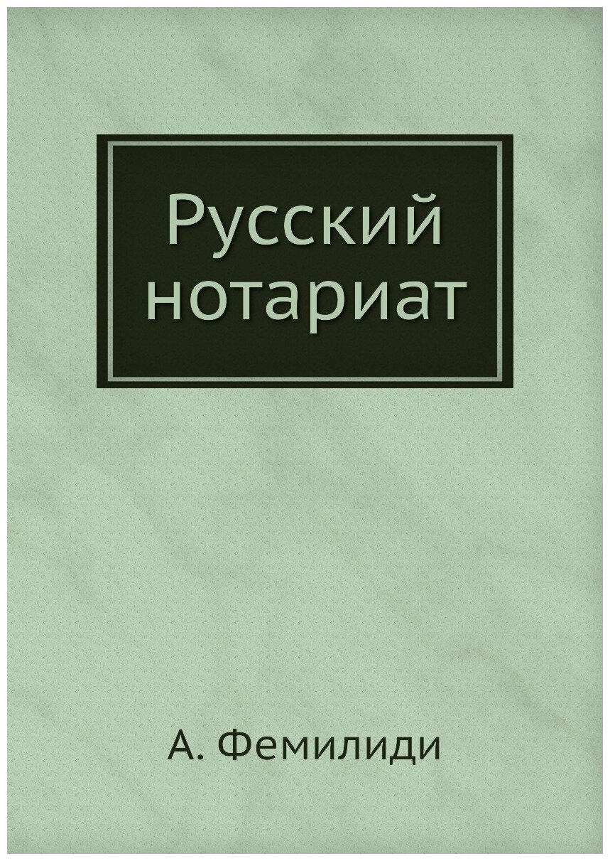 Русский нотариат