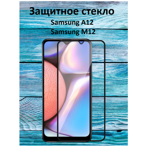 Защитное стекло на Samsung Galaxy A12/Samsung Galaxy M12/Самсунг А12/Самсунг М12