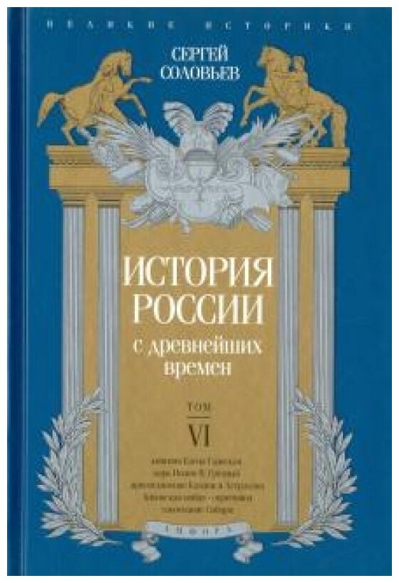 История России с древнейших времен. Том VI