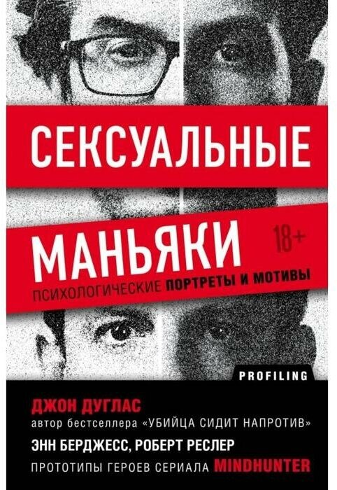 Книга ЭКСМО Сексуальные маньяки. Психологические портреты и мотивы. 2021 год, Д. Дуглас