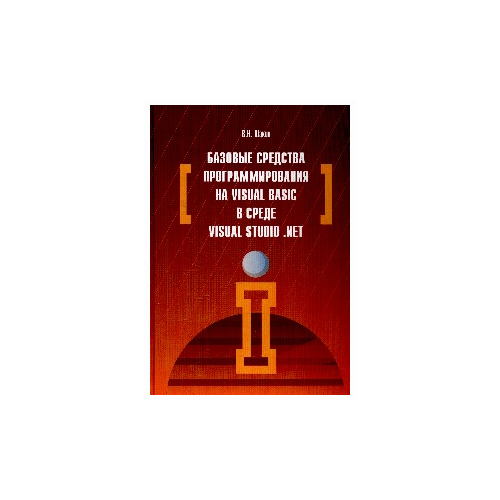 Шакин В.Н. "Базовые средства программирования на Visual Basic в среде VisualStudio. Net"