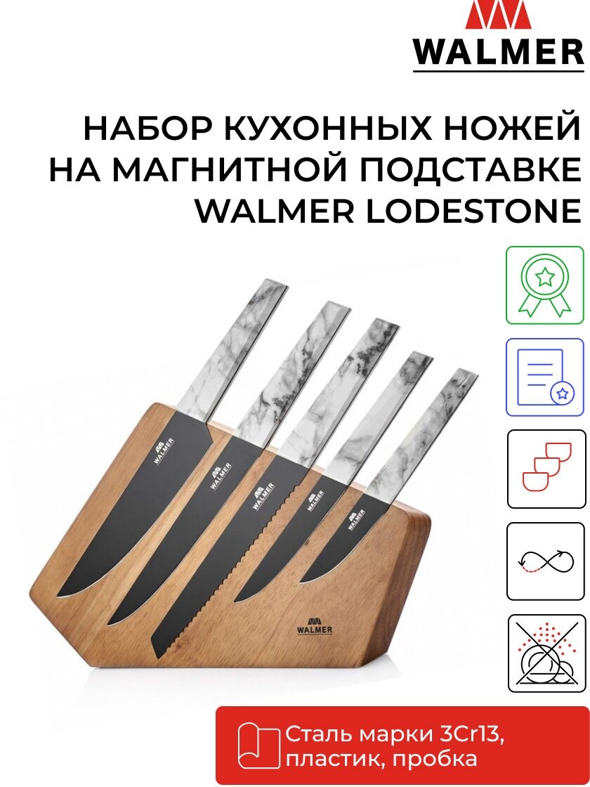Набор ножей WALMER на магнитной подставке LODSTONE, 6 предметов (W21151562)