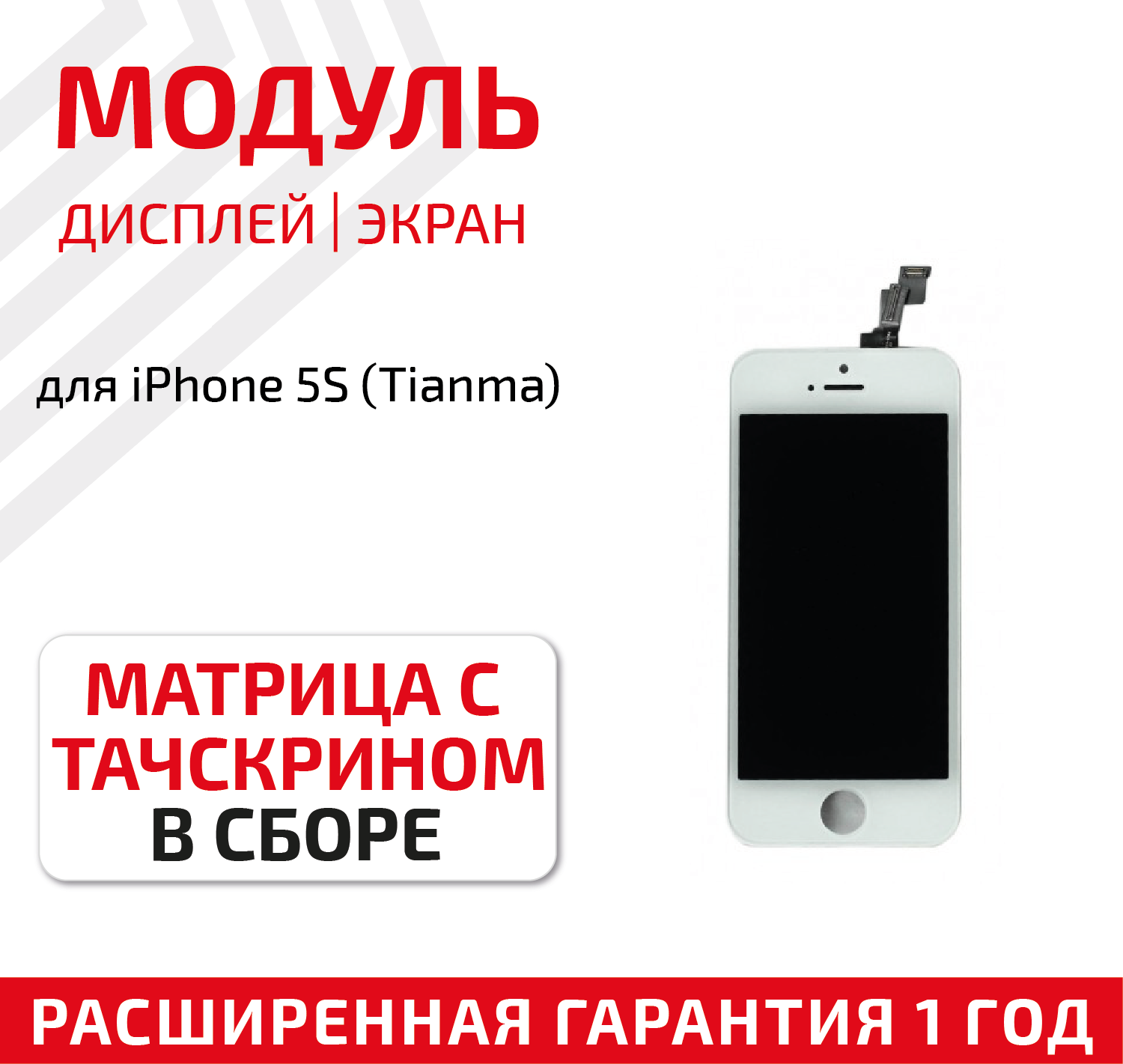 Дисплей (экран модуль) для телефона Apple iPhone 5S 5SE с тачскрином в сборе (Tianma) 4 дюйма белый