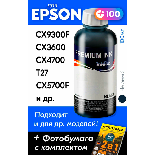 Чернила для Epson Stylus CX9300F, CX3600, CX4700, T27, TX515FNЭ, CX5700F, CX3650 и др. 100 мл. Краска для заправки струйного принтера (Черный) Black