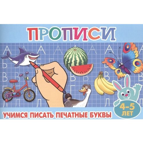 Учимся писать печатные буквы. 4-5 лет