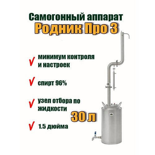Самогонный аппарат Родник про 3 на 30 л 15 дюйма 1399000₽