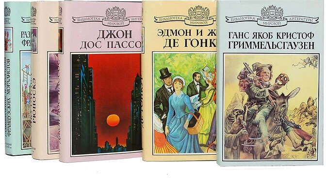Серия "Библиотека мировой литературы" (комплект из 5 книг)