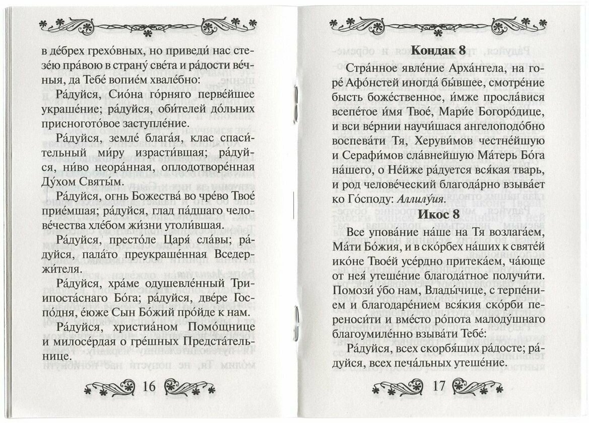 Акафист Пресвятой Богородице в честь иконы Ее "Достойно есть" - фото №2