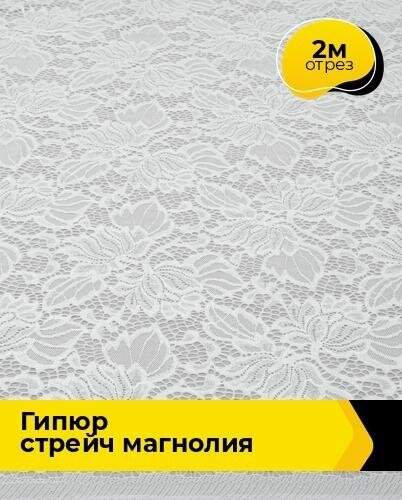 Ткань для шитья и рукоделия Гипюр стрейч "Магнолия" 2 м * 150 см, белый 002