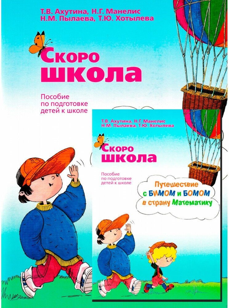 Скоро школа. Путешествие с Бимом и Бомом в страну математику. Пособие по подготовке детей к школе. Ахутина Т. В, Манелис Н. Г, Пылаева Н. М, Хотылева Т. Ю.