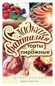 Сладкая фантазия. Торты и пирожные. Лучшие рецепты - фото №1