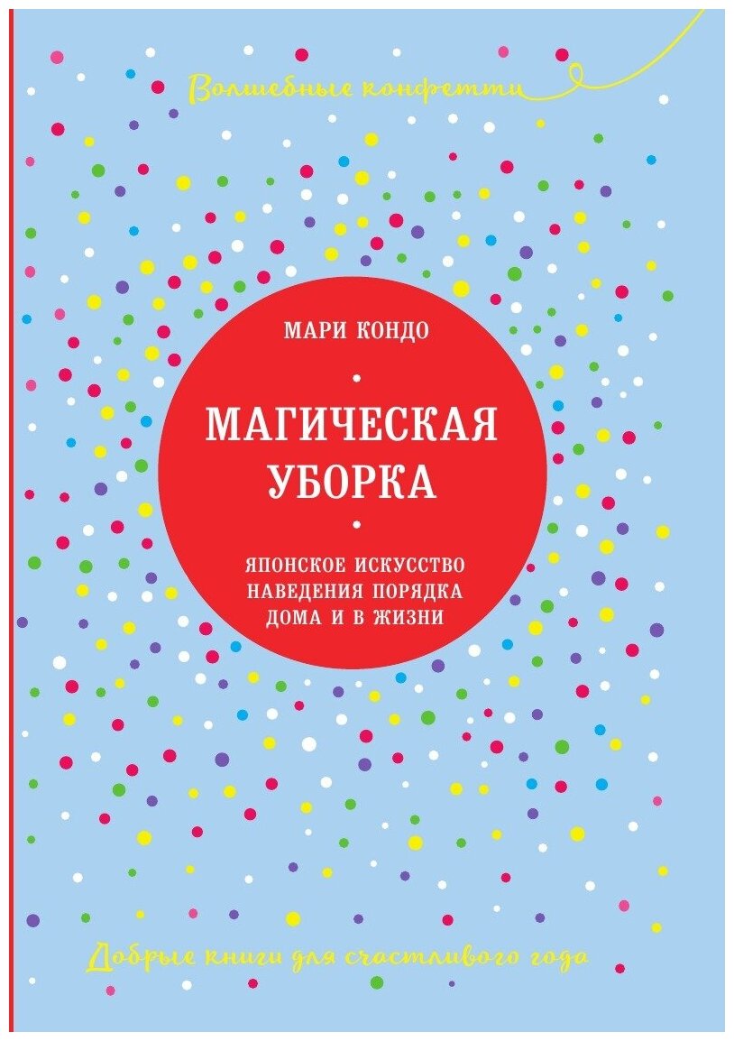 Магическая уборка. Японское искусство наведения порядка дома и в жизни