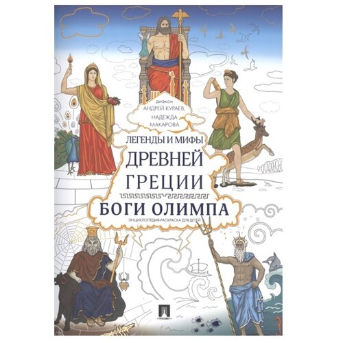 фото Проспект Раскраска. Легенды и мифы Древней Греции. Боги Олимпа.