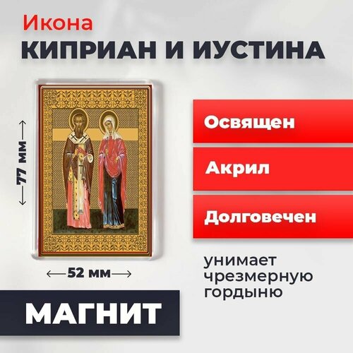 Икона-оберег на магните Святые Киприан и Иустина, освящена, 77*52 мм