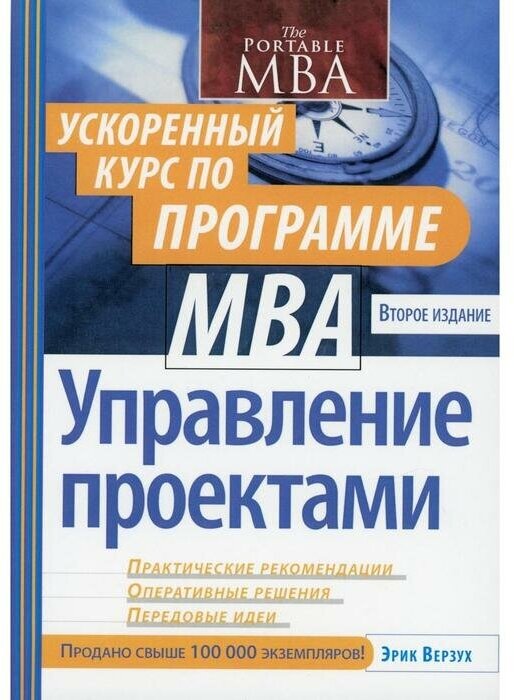 Управление проектами: ускоренный курс по программе MBA