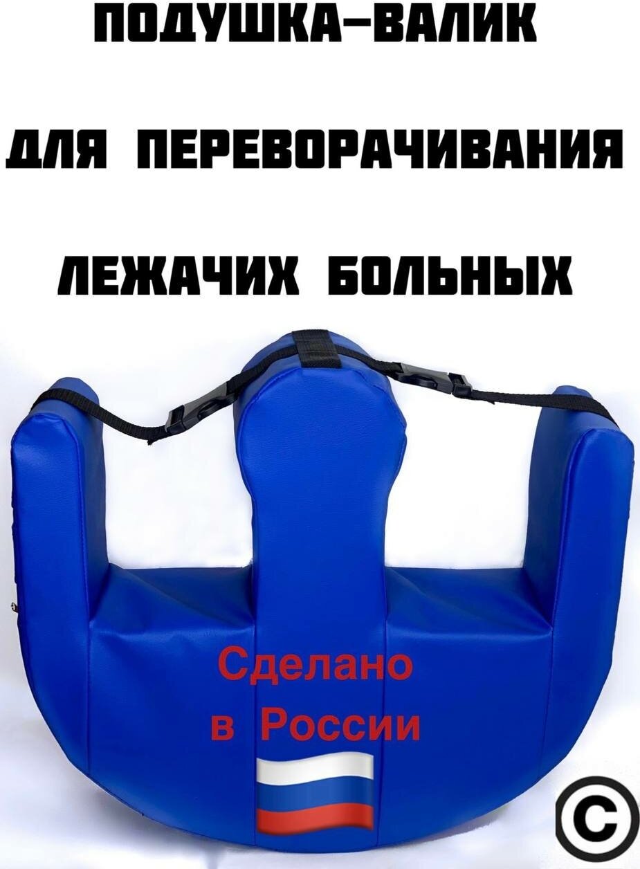 Универсальная подушка-помогушка (валик) под ноги для поворачивания лежачих больных, противопролежневая, ортопедическая