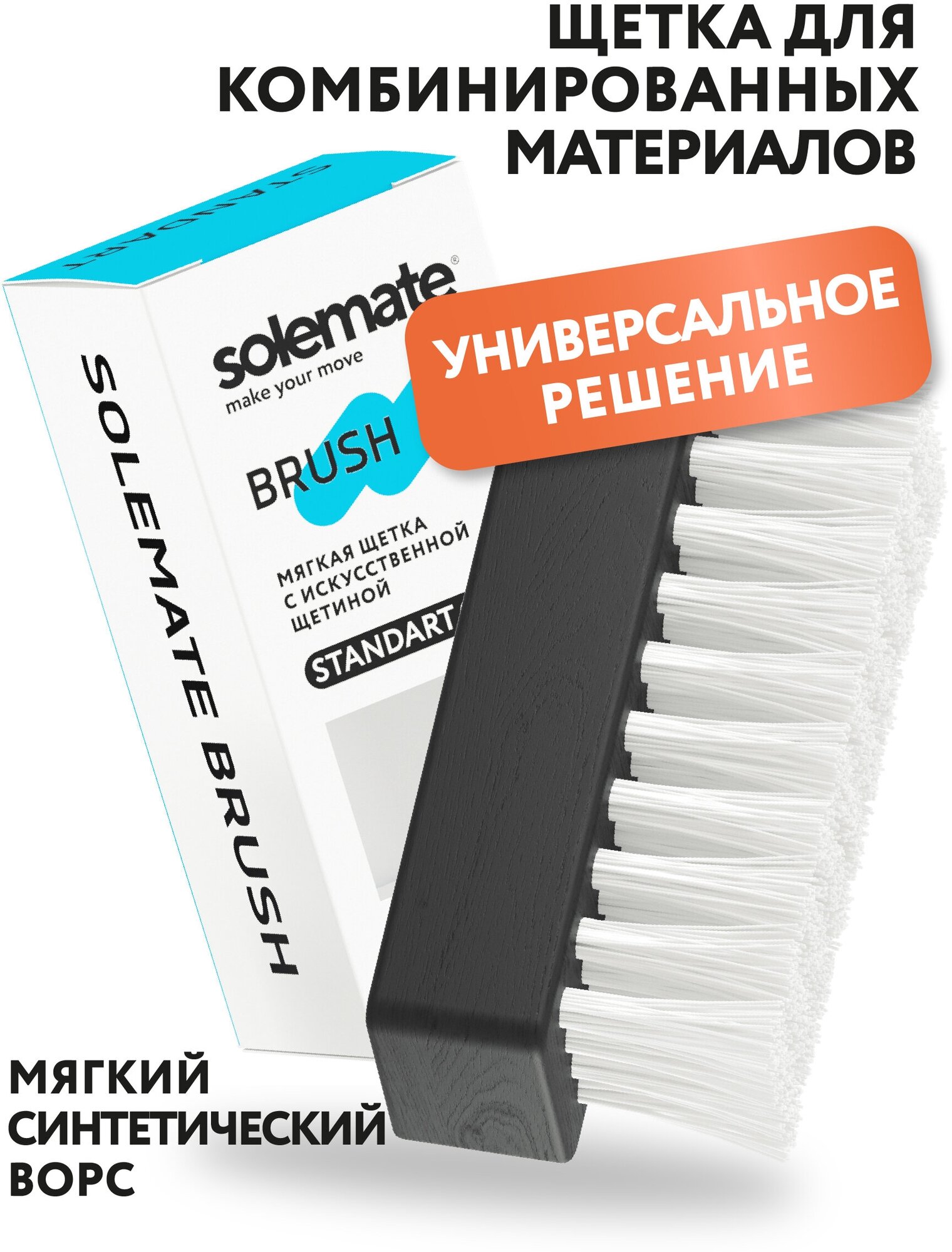 Специализированная щетка для обуви Solemate Standart из искусственного ворса