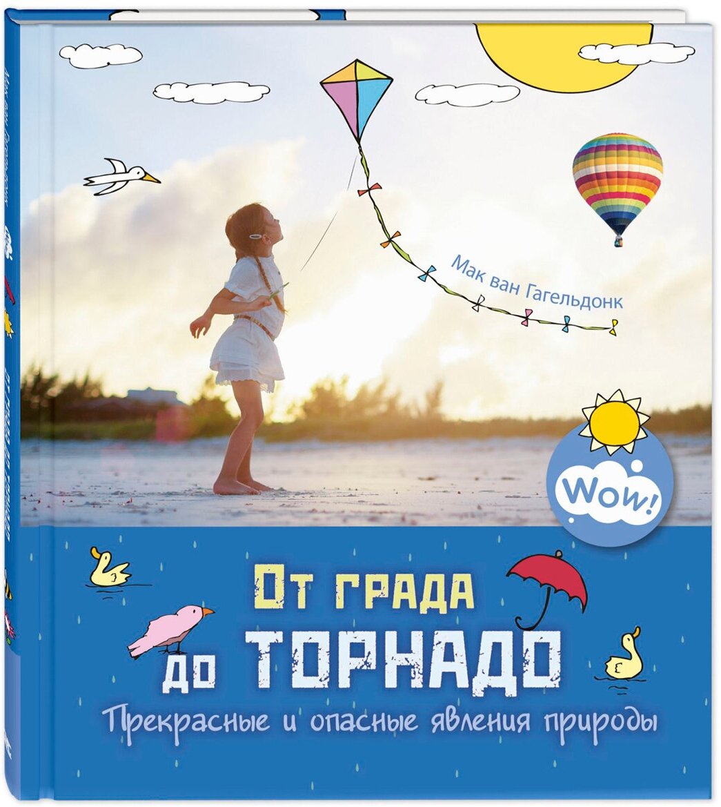 Книга От града до торнадо. Прекрасные и опасные явления природы