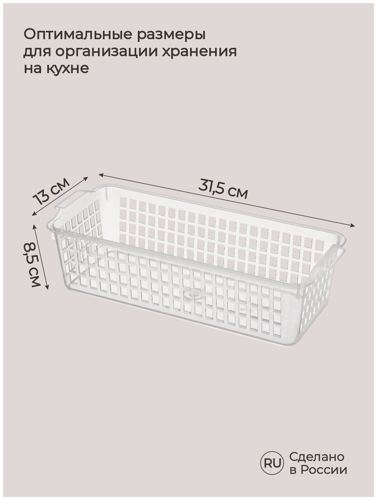 Комплект корзинок универсальных 31,5х13х8,5 см, (Бесцветный), 2шт.