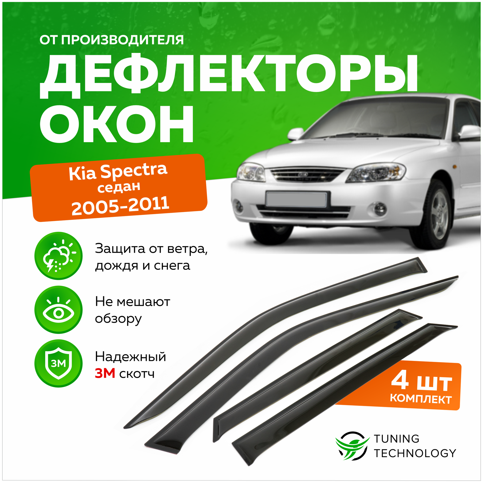 Дефлекторы боковых окон Kia Spectra (Киа Спектра) седан 2005-2011, ветровики на двери автомобиля, ТТ