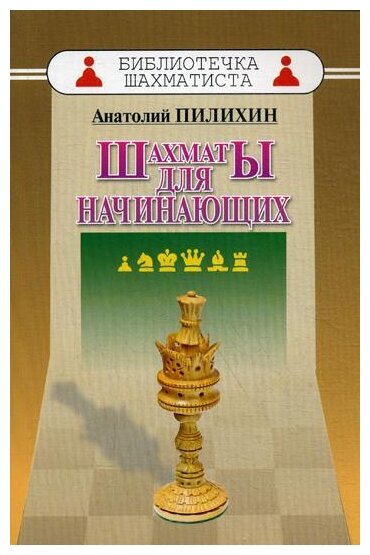 Шахматы для начинающих (Пилихин Анатолий Афанасьевич) - фото №1