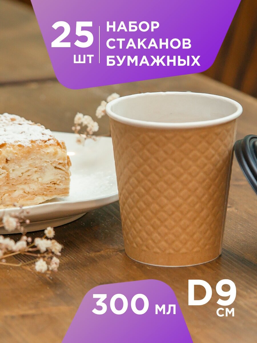 Набор одноразовых бумажных двухслойных стаканов Waffle Kraft , 300 мл, набор 25 шт, цвет коричневый