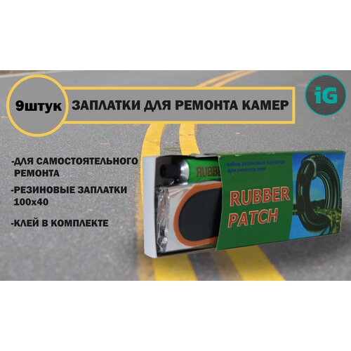 Набор для ремонта камер заплатки 9шт100х40клей 222₽