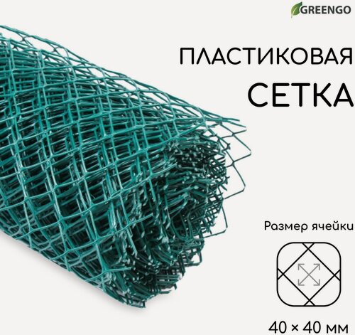 Изображение товара Сетка садовая "Greengo" пластиковая, 1,5 × 20 м, ячейка ромб 40 × 40 мм, зелёная