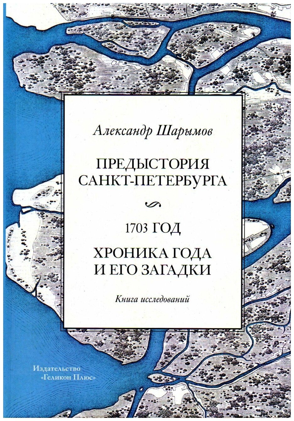 Предыстория Санкт-Петербурга, 1703 год. Книга исследований.