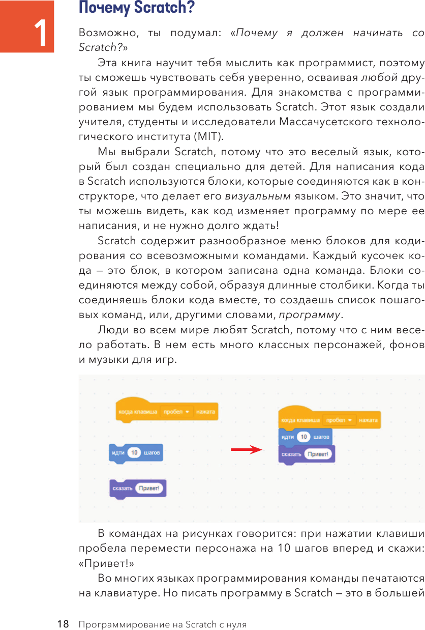 Программирование на Scratch с нуля. Создаем веселые игры, охотимся за багами и пишем первые программы! - фото №17