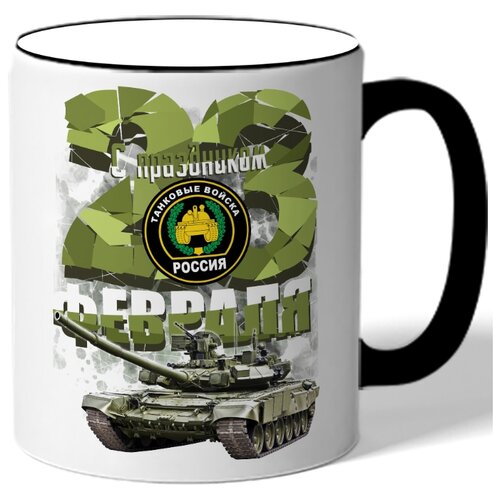 фото Кружка с цветной ручкой к 23 февраля с праздником 23 февраля! - камуфляжные танковые войска drabs