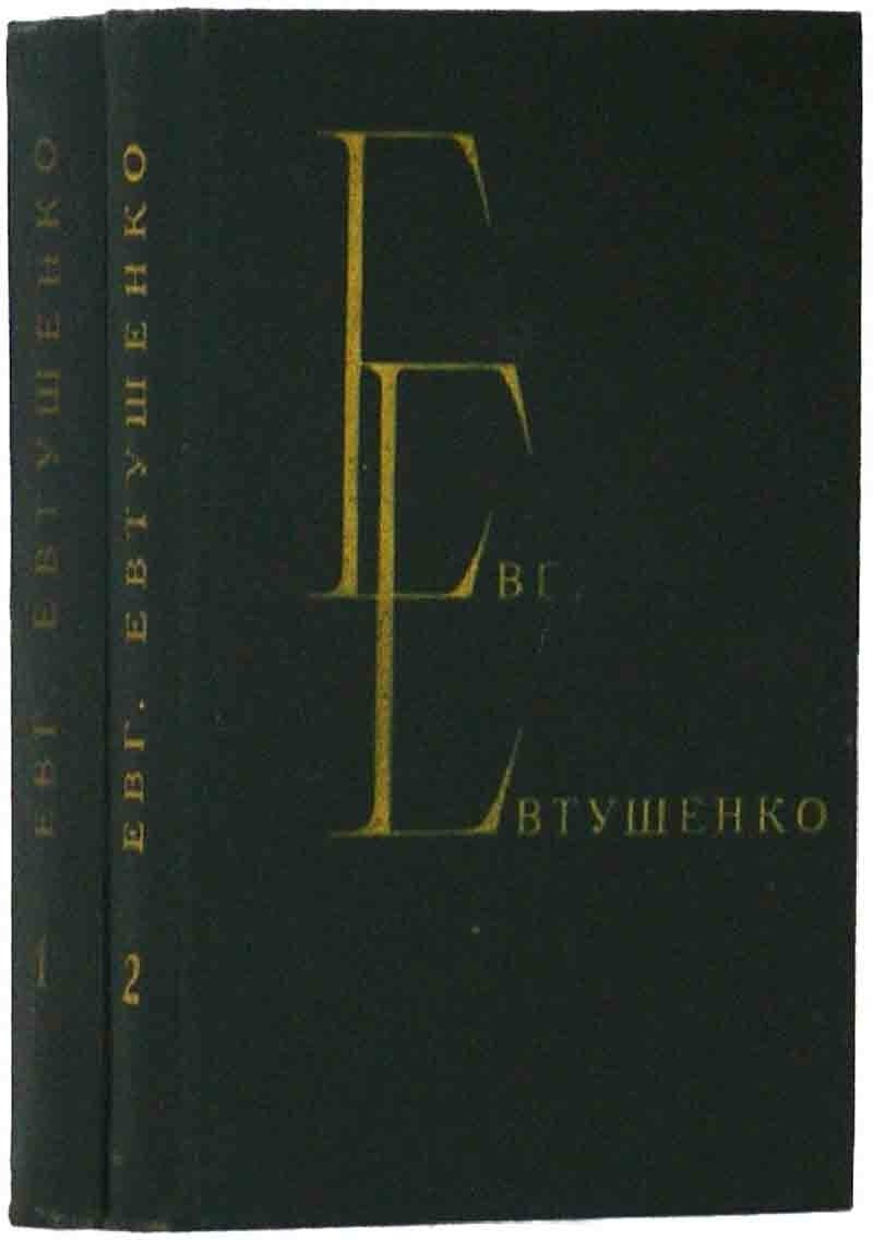 Евг. Евтушенко. Избранные произведения в 2 томах (комплект из 2 книг)