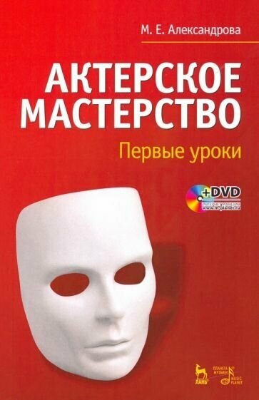 Мария александрова: актерское мастерство. первые уроки. учебное пособие +dvd